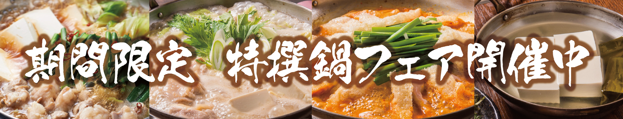 期間限定、鍋フェア