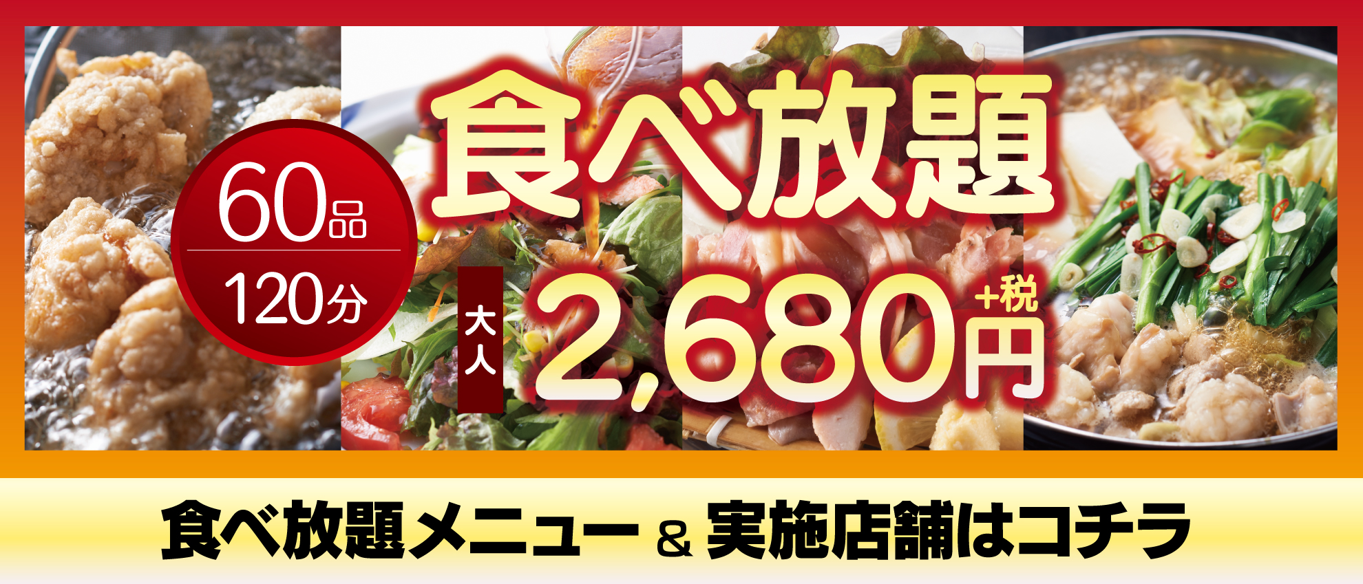 食べ放題2680円