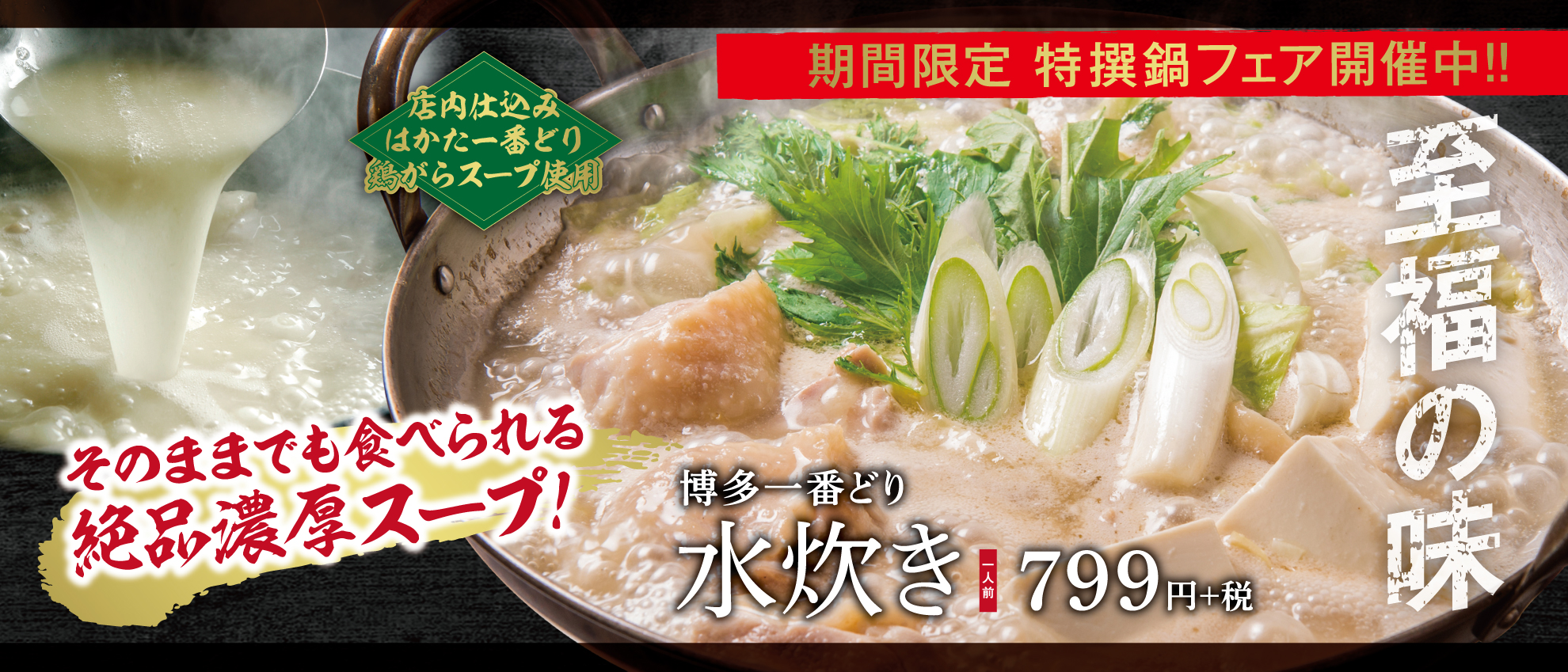 期間限定、鍋フェア